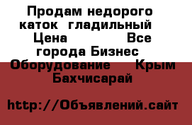 Продам недорого  каток  гладильный  › Цена ­ 90 000 - Все города Бизнес » Оборудование   . Крым,Бахчисарай